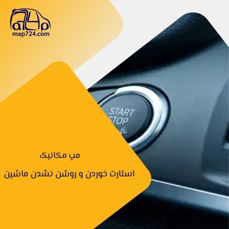 استارت خوردن و روشن نشدن ماشین