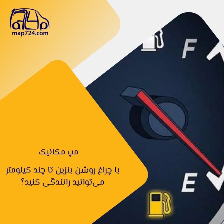 با چراغ روشن بنزین تا چند کیلومتر می‌توانید رانندگی کنید؟