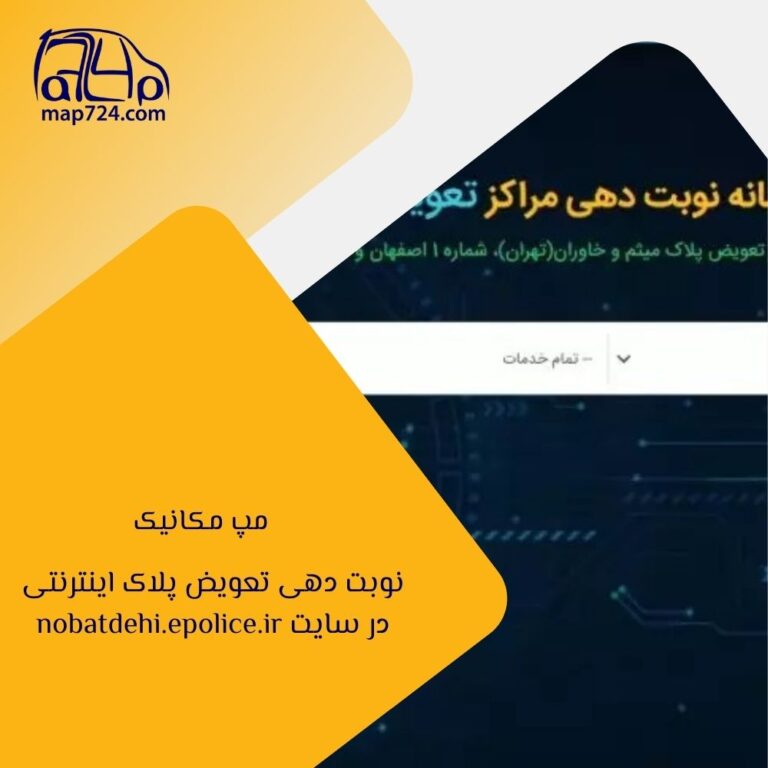 نوبت دهی تعویض پلاک اینترنتی در سایت nobatdehi.epolice.ir