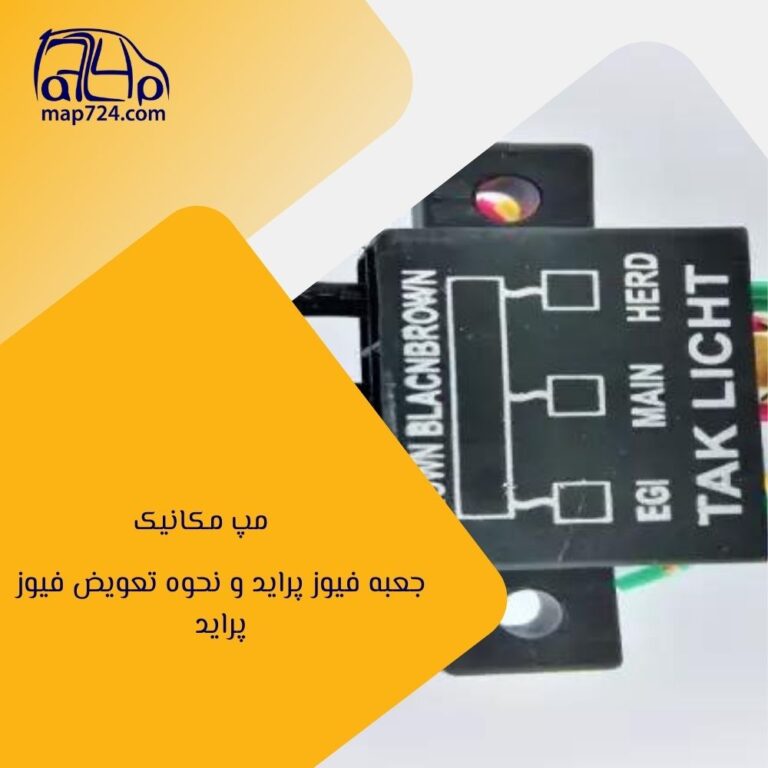 جعبه فیوز پراید و نحوه تعویض فیوز پراید