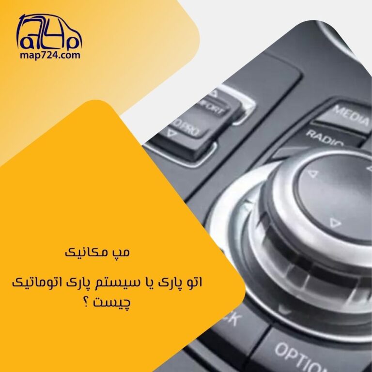 اتو پارک یا سیستم پارک اتوماتیک چیست ؟